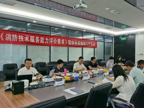消防技術(shù)服務(wù)能力評價要求團(tuán)體標(biāo)準(zhǔn)工作會議在北京順利召開