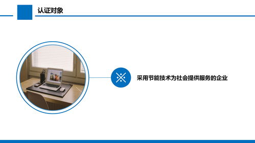 節(jié)能技術(shù)服務(wù)認(rèn)證申請指南與要求