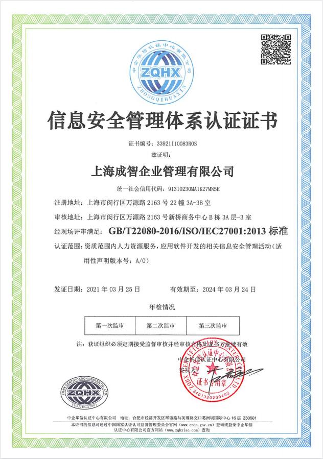 精準(zhǔn)安全、合規(guī)標(biāo)桿 | 成智科技通過(guò)ISO27001信息安全管理體系認(rèn)證，領(lǐng)航上海信息安全軟件開(kāi)發(fā)